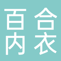 新泰百合内衣